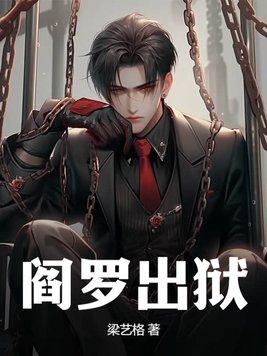 阎罗出狱动漫