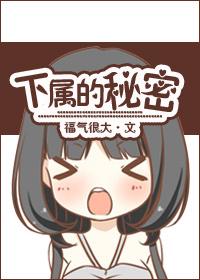 下属的秘密漫画免费观看