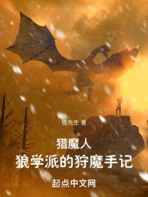猎魔人狼学派的狩魔手记 最新章节 无弹窗