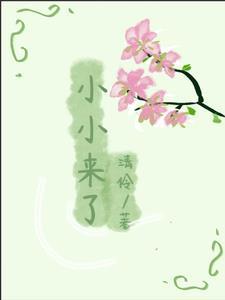 小小来了你就哈哈哈