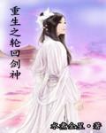 重生之轮回剑神女主推到顺序章节