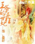 异世狂妃王爷打个啵