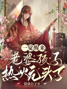 我在古代种田考科举称王称霸 晋江