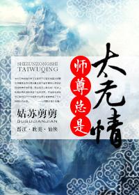 师尊总是太无情TxT百度