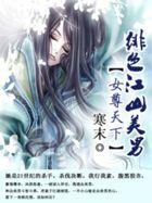 女尊天下绯色江山美男类似