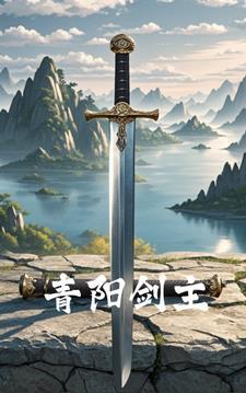 青阳剑主gl