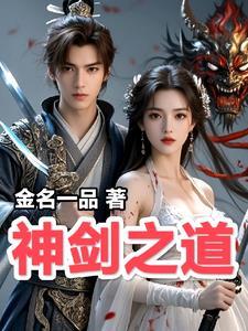 如何解锁神剑
