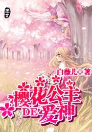 樱花公主的爱神图片