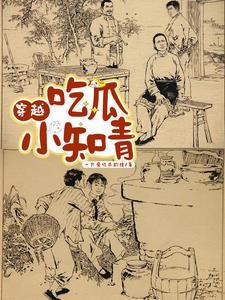 吃瓜小知青作 者一只爱吃瓜的猹