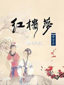 白话版红楼梦哪个版本最唯美