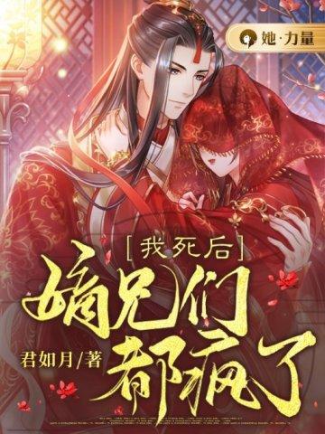 我死后嫡兄们都疯了短视频