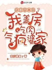 和离带三娃我盖房吃肉气疯婆家