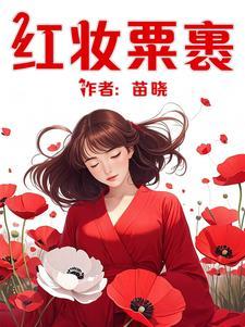 红妆粟裹gl
