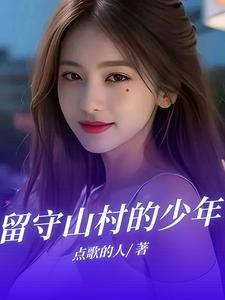 田园山村美女姐姐多作者点歌的人