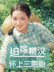 八零迫嫁糙汉怀上三胞胎