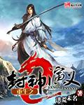 重生之封神演义笔下文