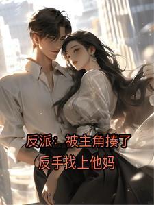 亲妈遭罪第517章