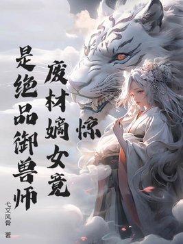 惊废材嫡女竟是绝品御兽师