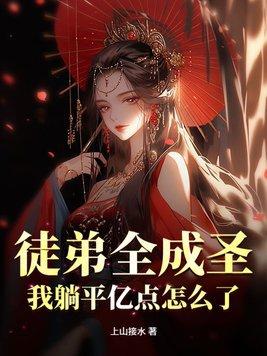 徒弟全成圣我躺平亿点怎么了最新更新