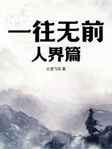 一往无前的解释