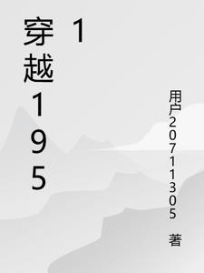 穿越在1951