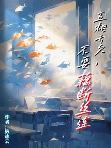 歌词我们要互相亏欠我们要藕断丝连