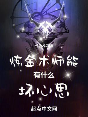 炼金术师怎么样