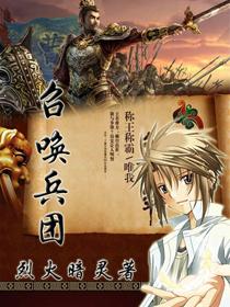 召唤兵团 秦臻