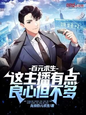 百元求生这主播有点良心但不多人物关系