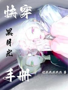 白月光她又飒又美免费阅读