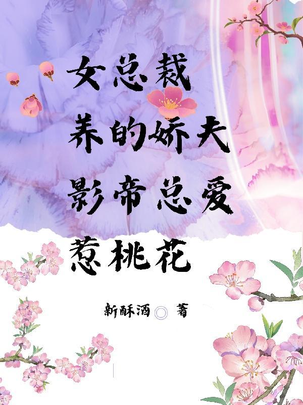 女总裁养娇夫影帝总爱惹桃花最新章节更新时间