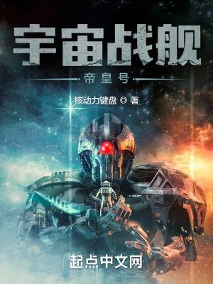 战舰时代我选择打造恒星级巨舰最新章节更新时间