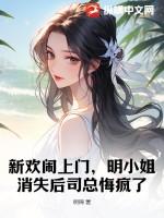 明小姐消失后司总悔疯了结局