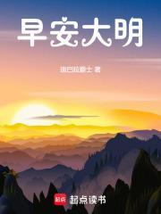 早安大明txt百度资源