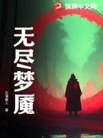 无尽梦魇游戏解说