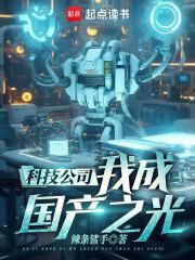我成国产之光!章节列表