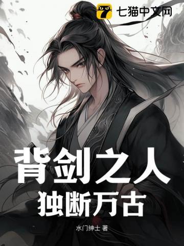 背剑之人独断万古等级