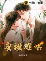 蜜桃难哄无删减