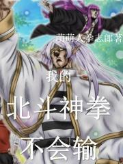 聊天群我的北斗神拳不会输!(1-434)