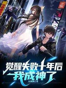 第1章 觉醒