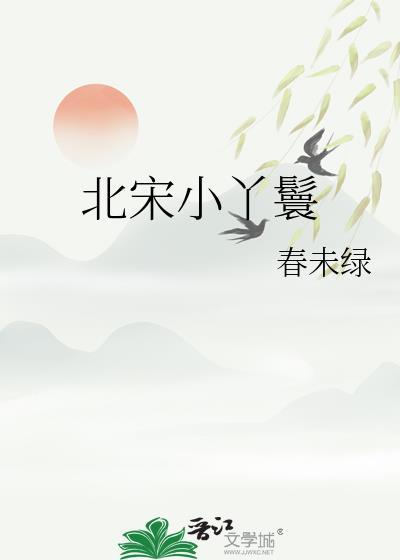 北宋小丫鬟123读书网