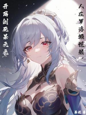 开局创死景元元星穹沙雕新闻