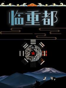 临重都是什么意思