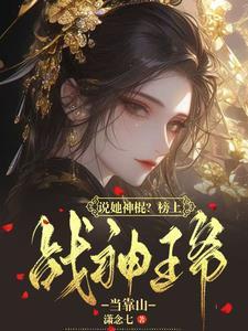 站神王爷惹不起