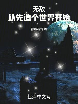 从 开始无敌