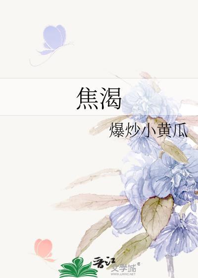 焦渴难耐的拼音