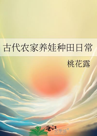 古代农家养娃种田日常 桃花露