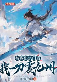 我一刀震九州动漫