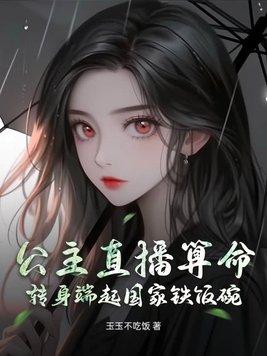 公主直播算命转身端起国家铁饭碗