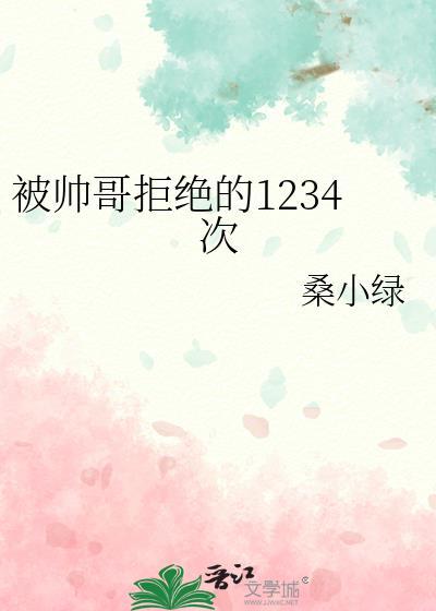帅哥表白被拒绝的概率
